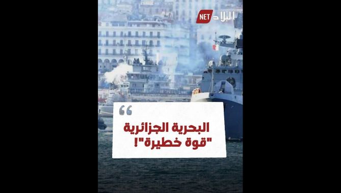الجيش الفرنسي يعترف: البحرية الجزائرية قوة ضاربة وهي من أكلة اللحوم