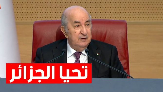 بعد صيحات أحد الحضور في القاعة بـ "يحيا الرئيس".. شاهد ردة فعل رئيس الجمهورية عبد المجيد تبون