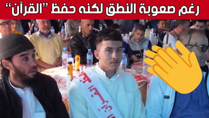 معاذ صاحب 17 ربيعا.. يحفظ القرآن رغم التاتأة وصعوبة النطق بـ #أم_البواقي... شاهد: