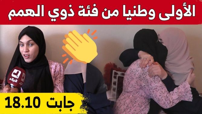 شاهد فرحة التلميذة #أسماء_قعقاعي صاحبة المرتبة الأولى وطنيا على مستوى فئة ذوي الهمم بمعدل 18.10