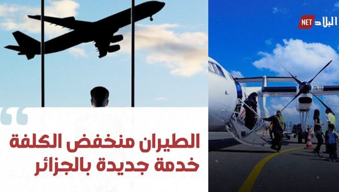 إعلان إنشاء شركة طيران منخفضة التكلفة بالجزائر يصنع الحدث.. شاهد