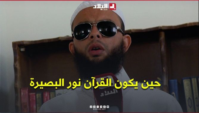 "حين يكون القرآن نور البصيرة".. شاهدوا قصة إمام #كفيف من سطيف