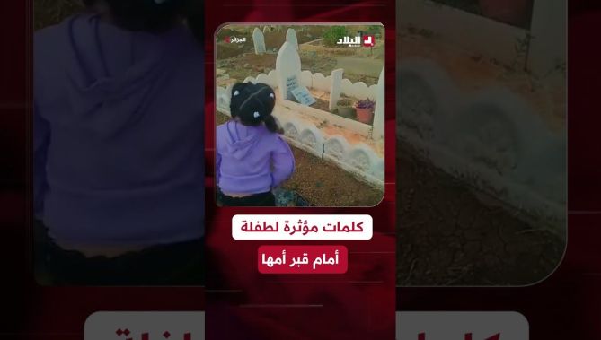 #متداول.. "ماما راني دخلت نقرى السنة أولى.. ماما توحشتك".. كلمات مؤثرة لطفلة أمام قبـ..ـر أمها😢💔