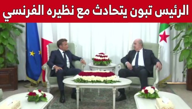 الرئيس #عبد_المجيد_تبون يتحادث على انفراد مع نظيره الفرنسي ماكرون بمقر رئاسة الجمهورية
