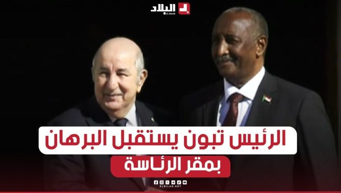 الرئيس تبون يستقبل رئيس المجلس السيادي الإنتقالي بالسودان البرهان بمقر رئاسة الجمهورية
