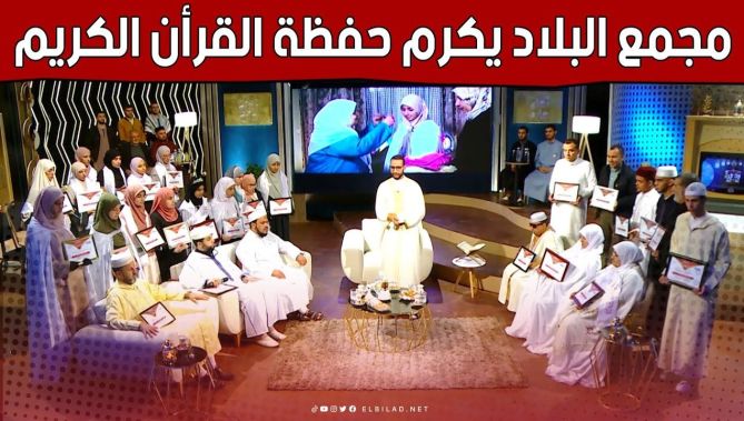 #مجمع_البلاد يكرم حفظة القرآن الكريم الذين مروا عبر برنامج #رحلة_خاتم_3.. شاهد: