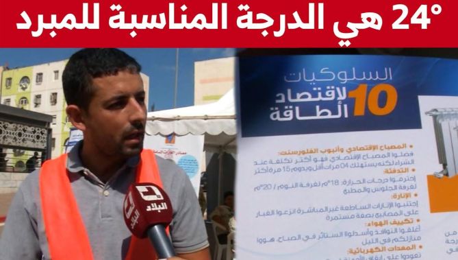 إنطلاق القافلة التحسيسية حول ترشيد استهلاك الطاقة الكهربائة بالعاصمة.. شاهد: