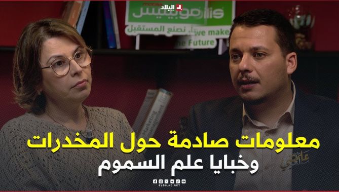 قصص صادمة وحقائق من الواقع المعاش حول السموم وخلطات قاتلة ترويها بروفيسور علم التسمم سلمى قدور
