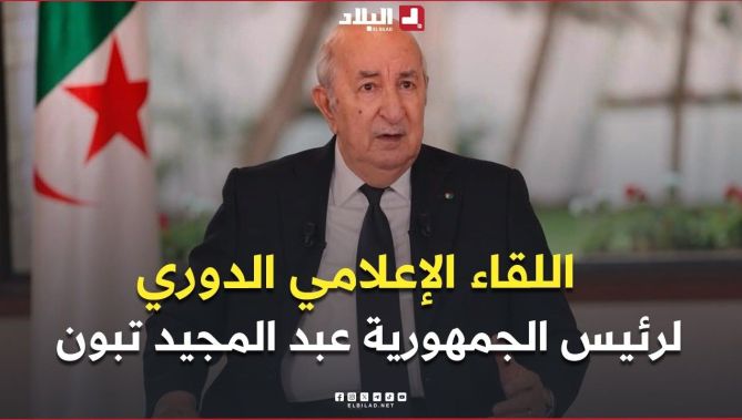 اللقاء الإعلامي الدوري لرئيس الجمهورية عبد المجيد تبون مع ممثلي الصحافة الوطنية