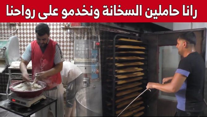 رغم الحرارة المرتفعة.. شباب يكافحون وسط الأفران لتوفير لقمة العيش.. شاهد: