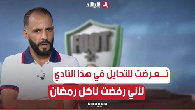 #عدادي.. في البطولة التونسية تحايلو عليا وطردوني لأن رفضت #الإفطار في #شهر_رمضان