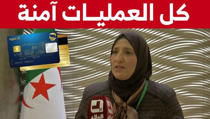 المديرة العامة لبريد الجزائر: نطمئن كل حاملي البطاقات الذهبية بأن عملياتهم مؤمنة