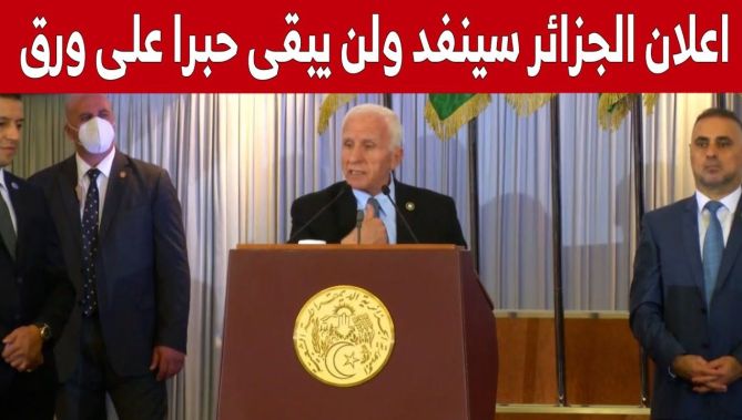 عزام الأحمد يؤكد أن إعلان الجزائر سينفذ ولن يبقى حبرا على ورق... شاهدوا
