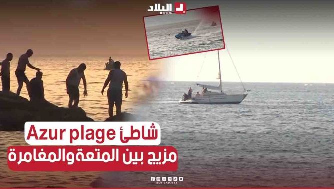 #الجيت_سكي.. متعة أخرى لعشاق #المغامرة بالشاطئ الأزرق بالعاصمة