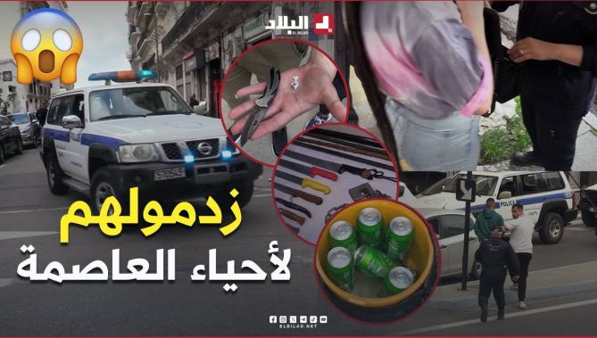 📍"زدمو عليهم على غفلة" مداهــ....ــمة قوية لشرطة العاصمة لبعض الأحياء.. شاهد ما وجدوه! 😱😱