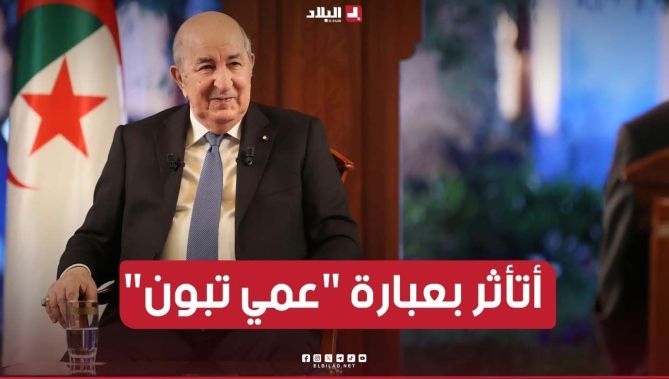 رئيس الجمهورية: أتأثر بعبارة "عمي تبون".. والحمد لله على هذه العلاقة مع شبابنا