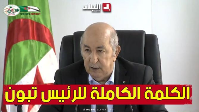 الكلمة الكاملة لرئيس الجمهورية لدى إشرافه على تنفيذ تمرين تكتيكي بالذخيرة الحية "فجر 2023"