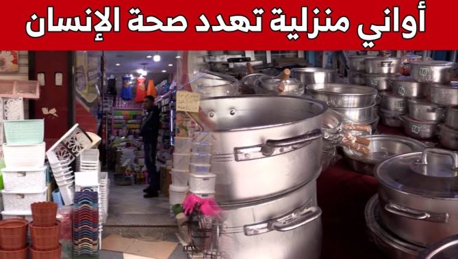 لهذا السبب استعمال الأواني المصنوعة من الألمنيوم والبلاستيك خطـ،ر يهدد صحة المستهلك