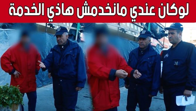 تاجر يبيع في الرصيف لتأمين معيشته مرتكبا مخالفة التجارة غير الشرعية.. و هذا ما دار بينه و بين الشرطي