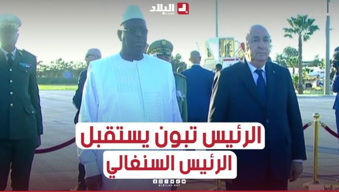 رئيس الجمهورية عبد المجيد تبون يستقبل الرئيس السنغالي بمطار هواري بومدين الدولي