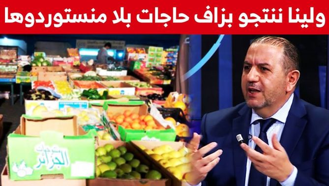مستثمر جزائري: "ولينا ننتجو بزاف حاجات بلا ما نستوردوها، وعندنا كفاءات ترفع التحدي"