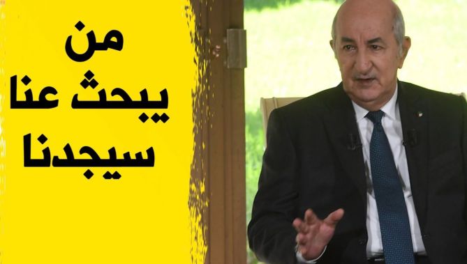الرئيس تبون يرد على المغرب ...نعرف قيمة الحرب جيدا و من سيبحث عنا سيجدنا