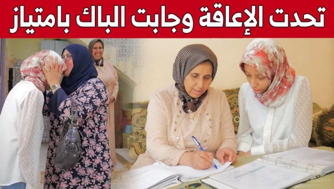 فاطمة الزهراء من تلمسان.. شابة تتحدى الإعاقة وتنال شهادة البكالوريا بتقدير ممتاز.. شاهد قصتها