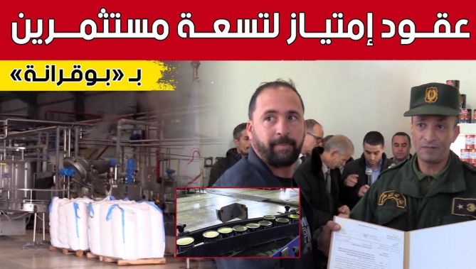 منح عقود الامتياز لتسعة مستثمرين بالمنطقة الصناعية بوقرانة بميلة.. شاهد: