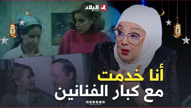 الفنانة سعاد سبكي: أنا ماقريتش فــن بصح خدمــت مع كبار الفنانين وتعلمت منهم..