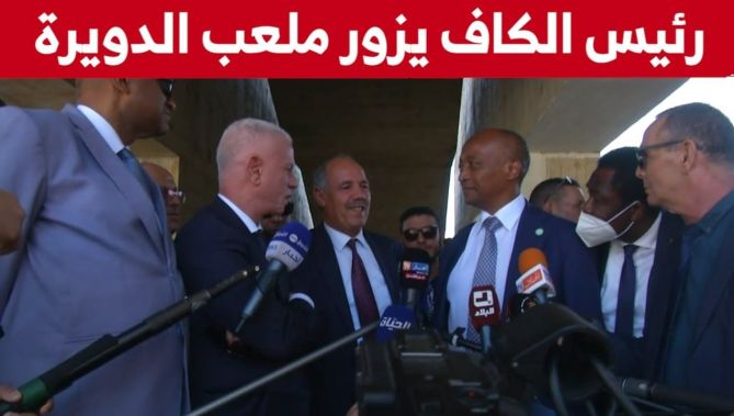 رئيس الكاف باتريس موتسيبي يزور ملعب الدويرة ويبدي إعجابه بتصميم الملعب
