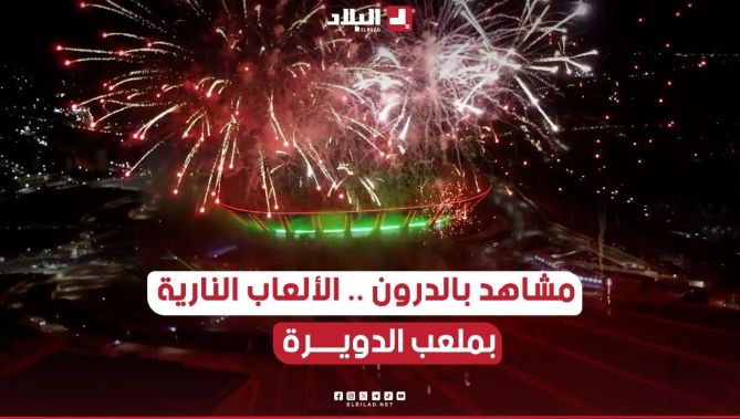 #مشاهد بـ #الدرون لإطلاق الألعاب النارية بـ #ملعب #الدويرة