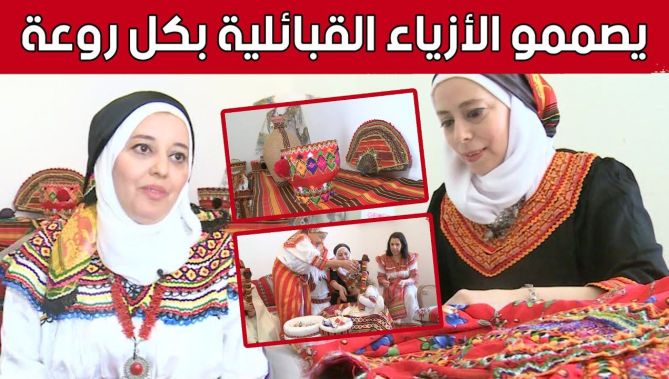 بكل فن وإبداع.. هكذا تقوم #تسعديت وشقيقتها بتصميم #الأزياء_الأمازيغية.. شاهد: