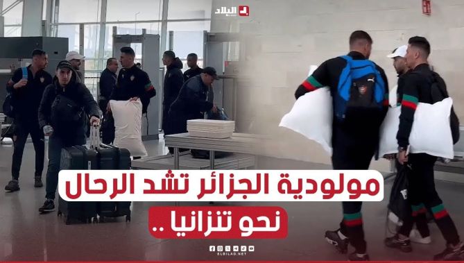 #مولودية_الجزائر تشد الرحال نحو #تانزانيا لمواجهة فريق يانغ أفريكانز