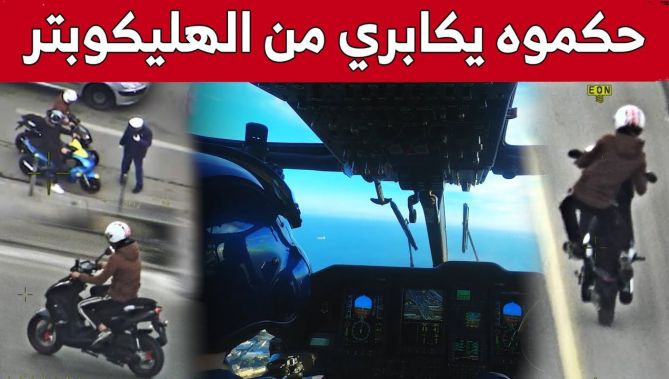 الوحدة الجوية للأمن الوطني ترصد سائق دراجة نارية يقوم بمناورات خطيرة.. وهكذا تم إيقافه.. شاهد
