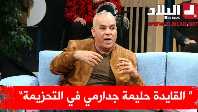 رشيد or يروي القصة الكاملة لمقولة القايدة حليمة جدارمي في التحزيمة