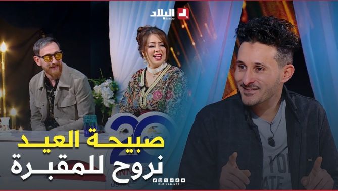 #لحلــو سقساوه واش دير في #صبيحة_العيد.. قالهم نروح للمقبرة و نقعد نبكي🤣🤣 : البلاد