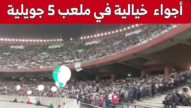 الجماهير تصنع أجواء مميزة في حفل #ستينية_الاستقلال بملعب #5_جويلية بالعاصمة.. شاهد: