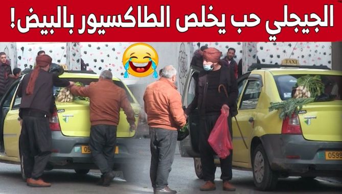 حسين الجيجلي ركب في طاكسي.. وكي لحق حب يخلّص السيّد بالبيض والخرشف! 😂 وردة فعل غير متوقعة من السائق