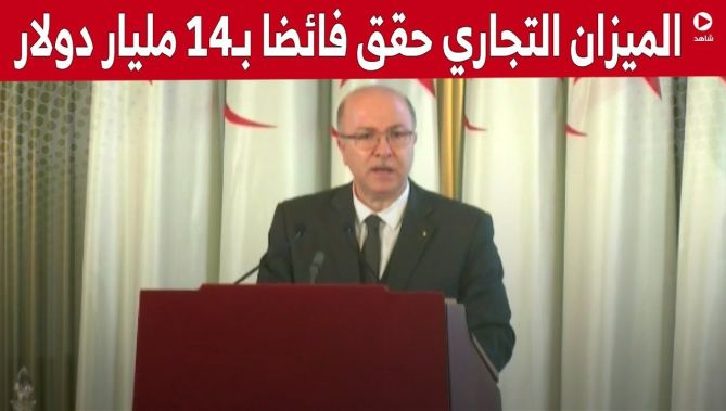 الوزير الأول: الميزان التجاري حقق فائضا تجاريا يقدر بـ14 مليار دولار في نهاية أوت 2022