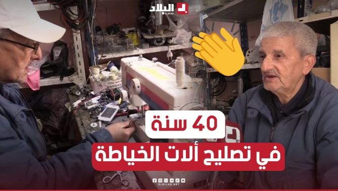تعلمها من عند الأجانب.. عمي #أحمد من تبسة بأكثر من 40 سنة وهو يُبدع في تصليح #آلات_الخياطة 🥰👏