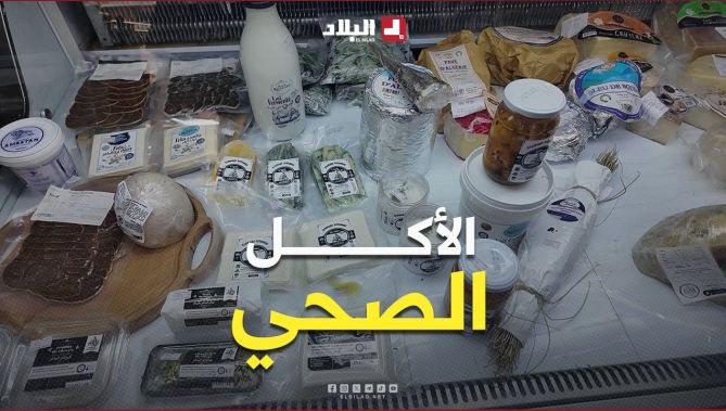 الأكل الصحي.. شغف يتحول إلى مشروع بلمسة طبيعية