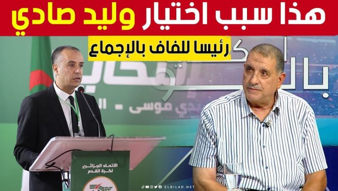 عضو المكتب الفدرالي السابق مسعود كوسة: "هذه أسباب اختيار وليد صادي رئيسا للفاف بالإجماع".. شاهد: