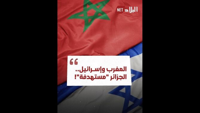نظام المخزن يستقوي بالصهـ.اينة.. والجزائر ترد.. شاهدوا