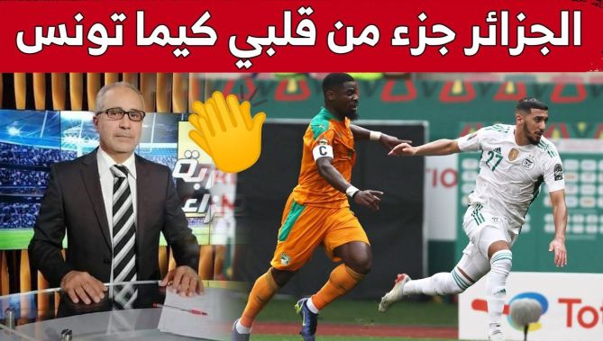 هذا ما قاله المحلل التونسي "بن عبيد" عن الجزائر والمنتخب الوطني بعد خروجه من الدور الأول للكان