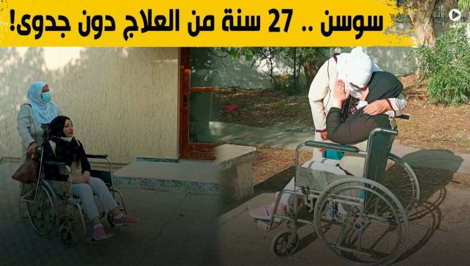 سوسن من ولاية عنابة .. أمضت 27 سنة من حياتها في العلاج دون نتيجة .. شاهدوا