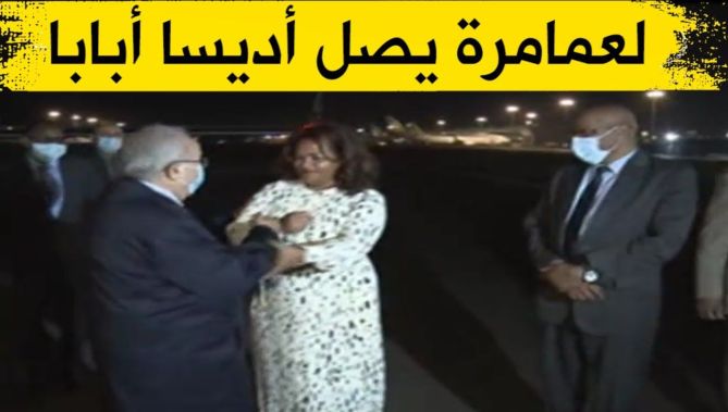 لعمامرة يصل أديسا أبابا للمشاركة في أشغال المكتب التنفيذي للاتحاد الافريقي