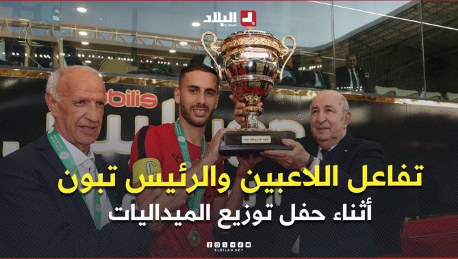 تفاعل كبير بين اللاعبين ورئيس الجمهورية أثناء حفل توزيع الميداليات في نهائي كأس الجمهورية