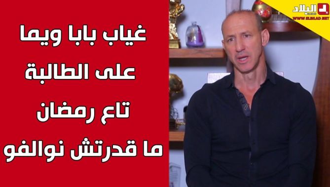 اللاعب الدولي السابق بلال دزيري يستذكر يومياته التي قضاها في رمضان مع والديه المتوفيين شاهدوا