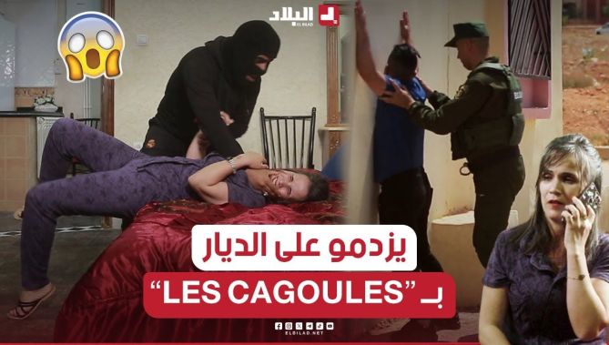 هكذا تمكن رجال الدرك الوطني من التعرف على عصابة يضعون اللثام على الوجه لتنفيذ عملية سطو للمنازل