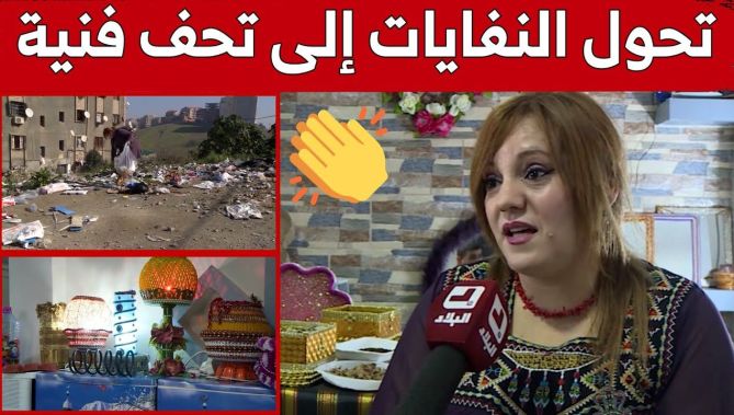 "خواص حسني" من تيزي وزو.. حرفية تقوم بتحويل النفايات إلى تحف فنية مميزة.. شاهد